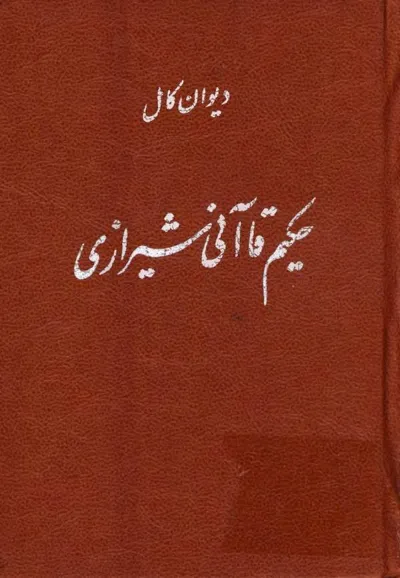 جلد کتاب دیوان کامل حکیم قاآنی شیرازی