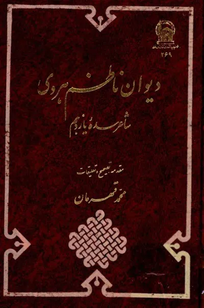 جلد کتاب دیوان ناظم هروی