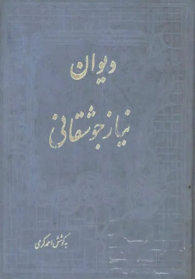 جلد کتاب دیوان نیاز جوشقانی