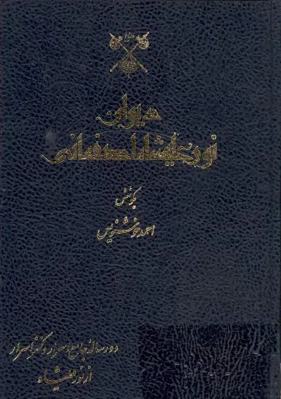 جلد کتاب دیوان نورعلیشاه اصفهانی تصحیح احمد خوشنویس
