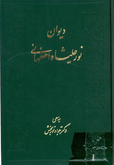 جلد کتاب دیوان نورعلیشاه اصفهانی تصحیح دکتر جواد نوربخش