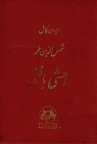 جلد کتاب دیوان کامل وحشی بافقی تصحیح ایرج افشار
