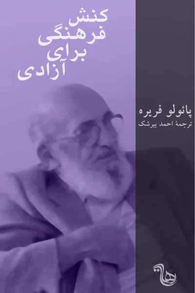 جلد کتاب کنش فرهنگی برای آزادی
