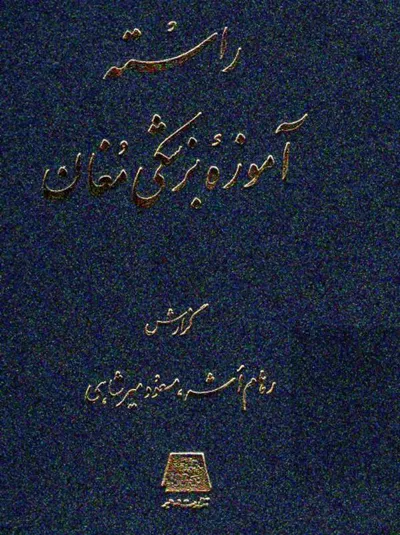 جلد کتاب راسته آموزه بزشکی مغان