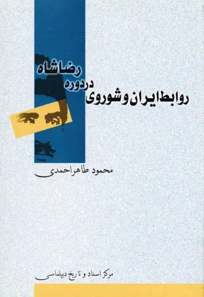 جلد کتاب روابط ایران و شوروی در دوره رضاشاه