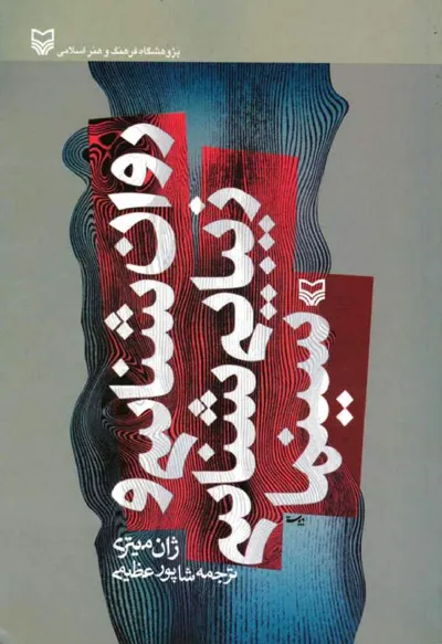 جلد کتاب روان شناسی و زیبایی شناسی سینما