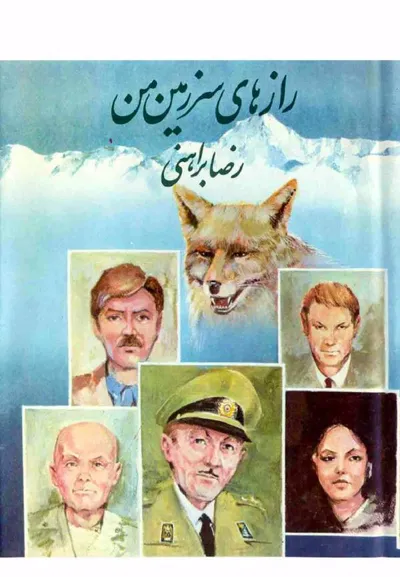 جلد کتاب رازهای سرزمین من - جلد اول