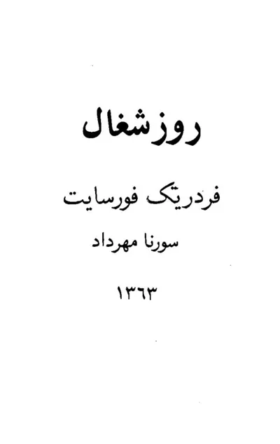 جلد کتاب روز شغال