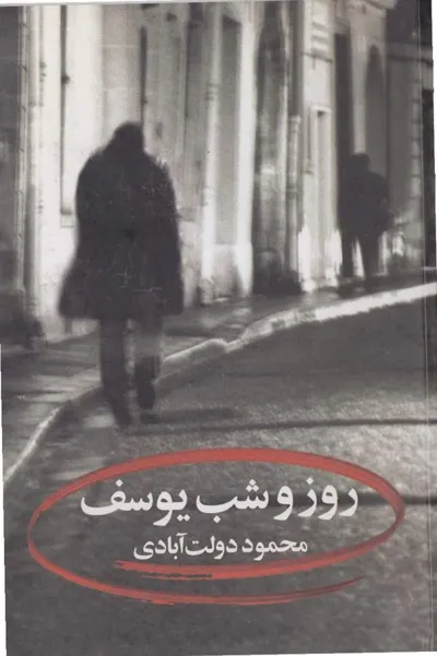 جلد کتاب روز و شب یوسف