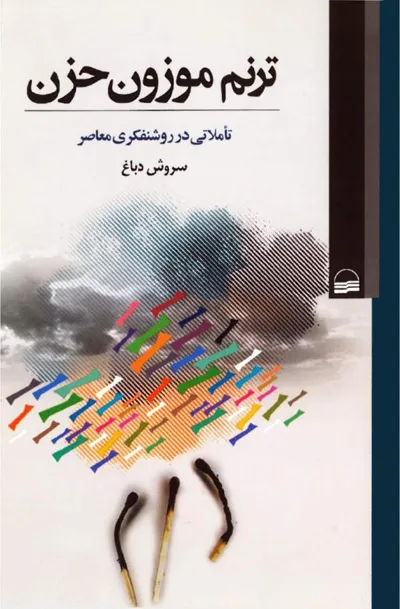 جلد کتاب ترنم موزون حزن - تاملاتی در روشنفکری معاصر
