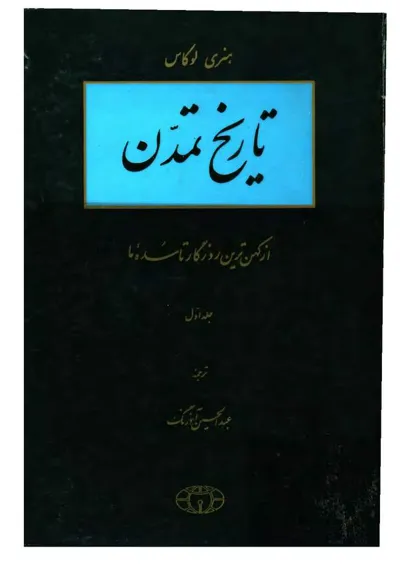 جلد کتاب تاریخ تمدن - از کهن ترین روزگار تا سده ما - جلد اول