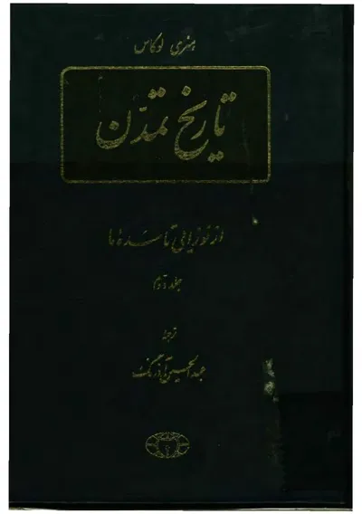 جلد کتاب تاریخ تمدن - از کهن ترین روزگار تا سده ما - جلد دوم
