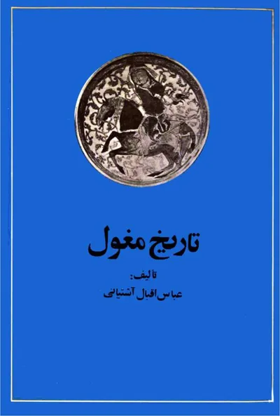 جلد کتاب تاریخ مغول - از حمله چنگیز تا تشکیل دولت تیموری