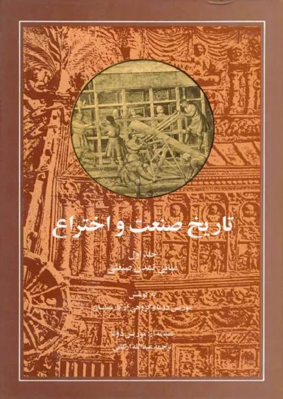 جلد کتاب تاریخ صنعت و اختراع - جلد اول: مبانی تمدن صنعتی