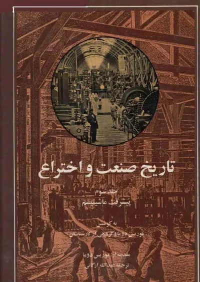 جلد کتاب تاریخ صنعت و اختراع - جلد سوم: پیشرفت ماشینیسم