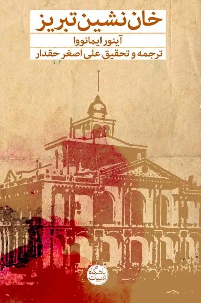 جلد کتاب خان نشین تبریز