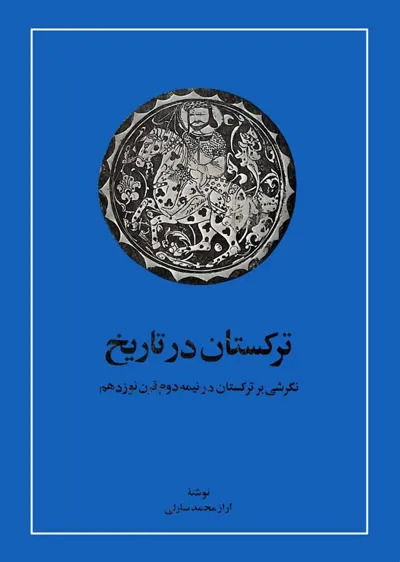 جلد کتاب ترکستان در تاریخ - نگرشی بر ترکستان در نیمه دوم قرن نوزدهم