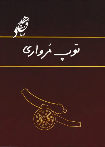 جلد کتاب توپ مرواری