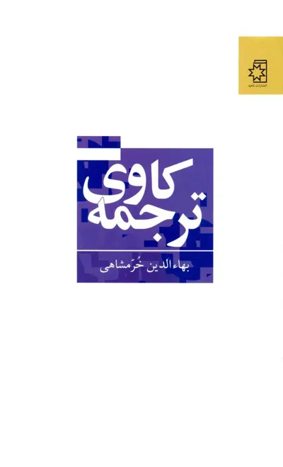 جلد کتاب ترجمه کاوی