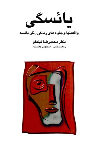 جلد کتاب یائسگی - واقعیتها و جلوه های زندگی زنان یائسه