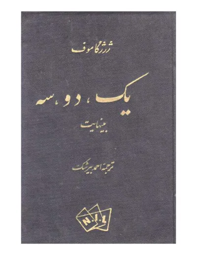 جلد کتاب یک، دو، سه بینهایت