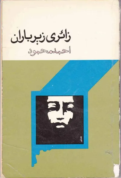 جلد کتاب زائری زیر باران