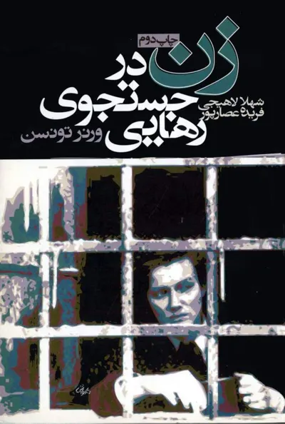 جلد کتاب زن در جستجوی رهایی