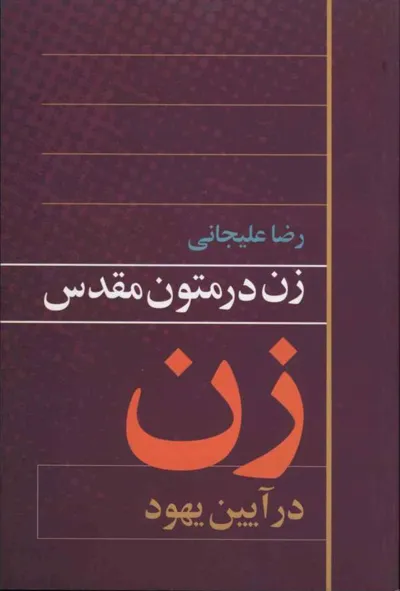 جلد کتاب زن در متون مقدس - زن در آیین یهود