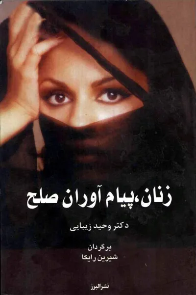 جلد کتاب زنان پیام آوران صلح