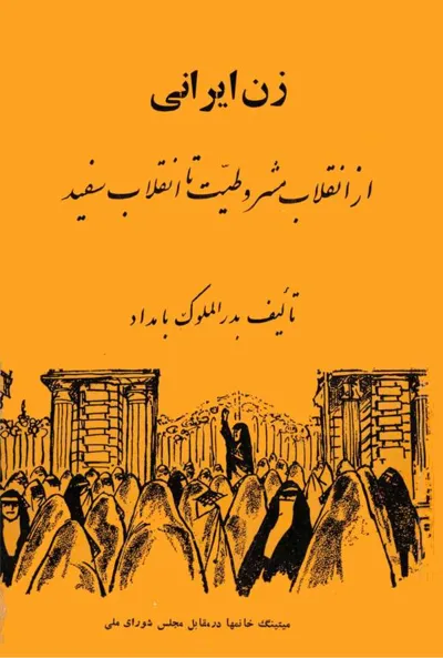 جلد کتاب زن ایرانی - از انقلاب مشروطیت تا انقلاب سفید