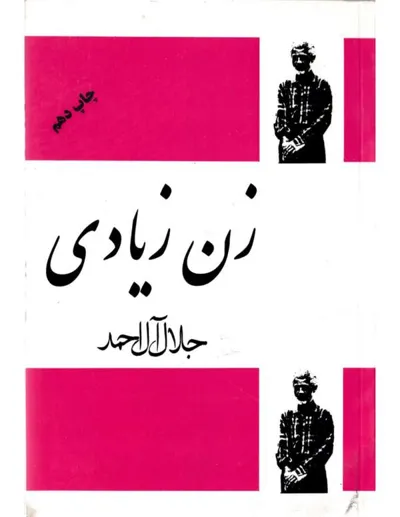 جلد کتاب زن زیادی