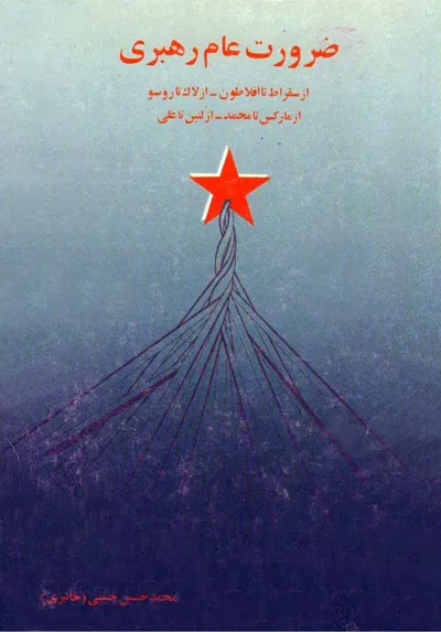 جلد کتاب ضرورت عام رهبری