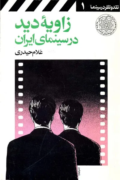 جلد کتاب زاویه دید در سینمای ایران
