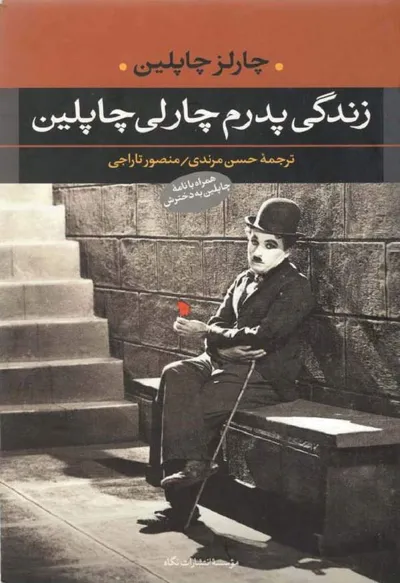 جلد کتاب زندگی پدرم چارلی چاپلین