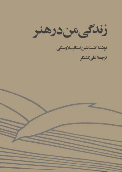 جلد کتاب زندگی من در هنر