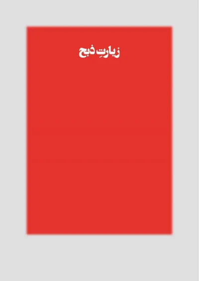 جلد کتاب زیارت ذبح