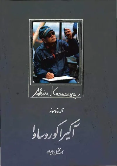 جلد کتاب آکیرا کوروساوا