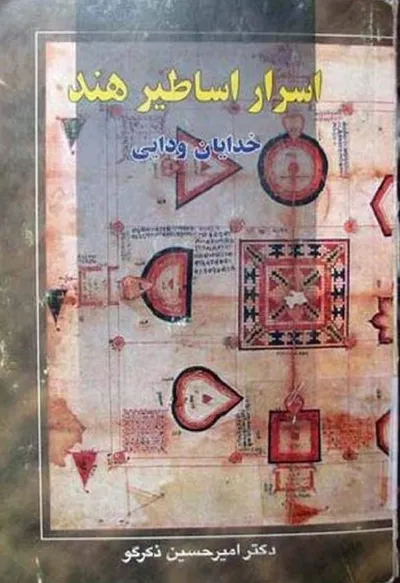 جلد کتاب اسرار اساطیر هند - خدایان ودایی