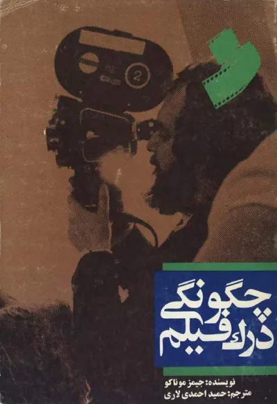جلد کتاب چگونگی درک فیلم