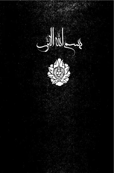 جلد کتاب آداب و سلوک قرآنی