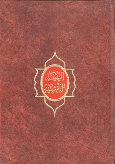 جلد کتاب اللمعه الدمشقیه فی فقه الامامیه