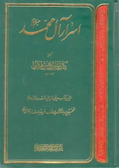 جلد کتاب اسرار آل محمد
