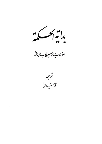 جلد کتاب بدایه الحکمه ترجمه علی شیروانی