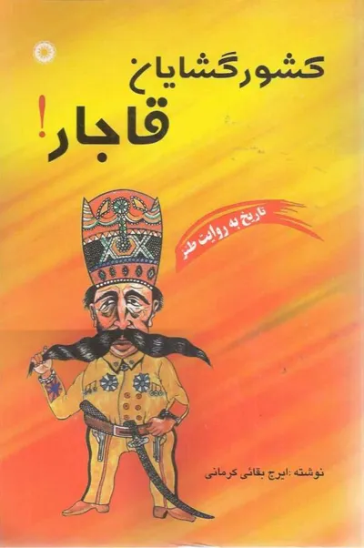 جلد کتاب کشورگشایان قاجار - تاریخ به روایت طنز