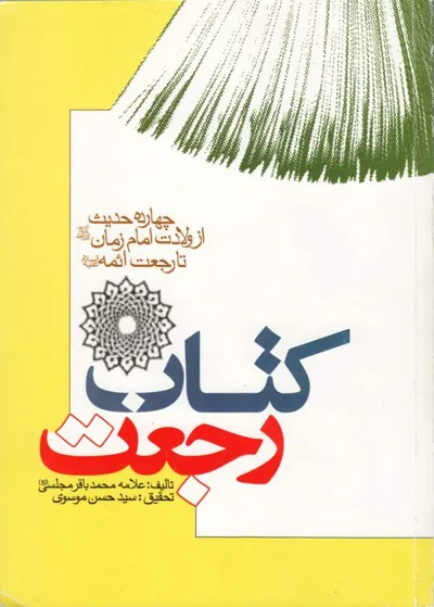 جلد کتاب رجعت - چهارده حدیث از ولادت امام زمان تا رجعت ائمه