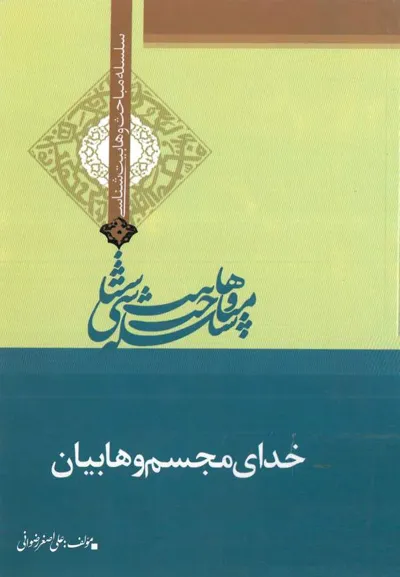 جلد کتاب خدای مجسم وهابیان - سلسله مباحث وهابیت شناسی