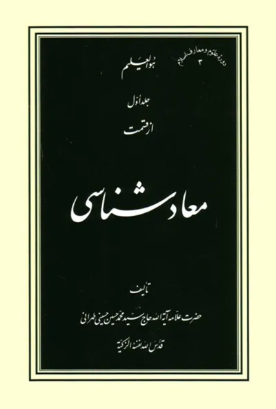 جلد کتاب جلد اول از قسمت معاد شناسی