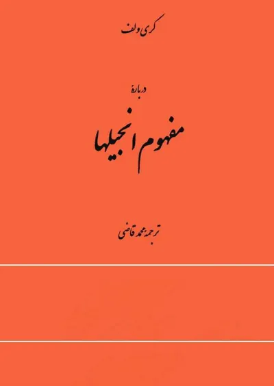 جلد کتاب درباره مفهوم انجیلها