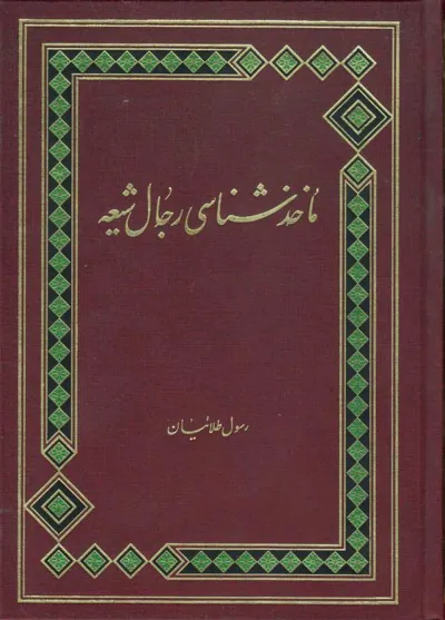 جلد کتاب ماخذشناسی رجال شیعه
