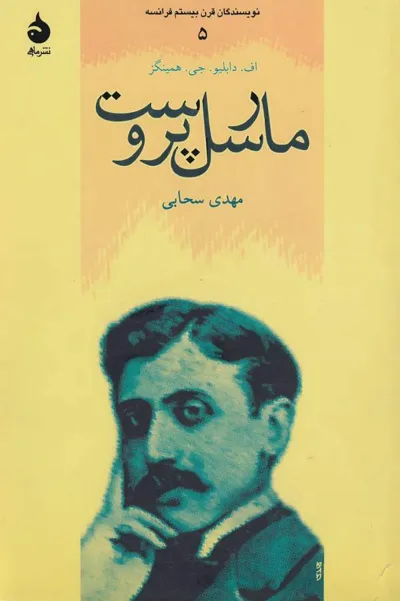 جلد کتاب مارسل پروست